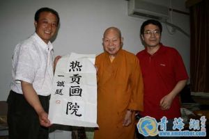 中國佛教協會會長一誠為熱貢畫院題詞