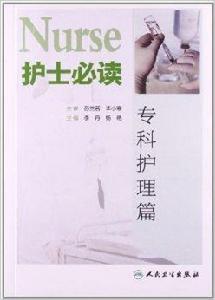護士必讀:專科護理篇 護士必讀:專科護理篇