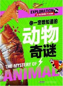 少年驚奇大探秘:你一定想知道的動物奇謎 少年驚奇大探秘:你一定想知道的動物奇謎
