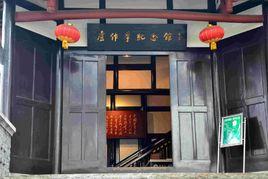 盧作孚紀念館 盧作孚紀念館