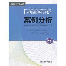 環境影響評價案例分析[2009年中國環境科學出版社出版的圖書]
