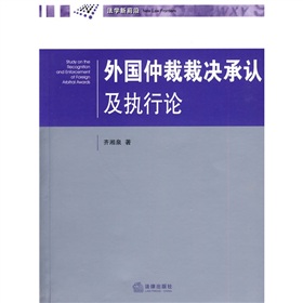 外國仲裁裁決承認及執行論 外國仲裁裁決承認及執行論