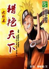 火影之獵艷天下 火影之獵艷天下