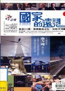 國家的遠見 國家的遠見