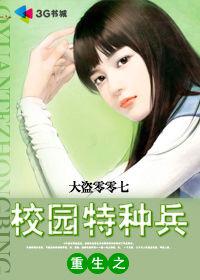 重生之校園特種兵[3G書城連載小說]