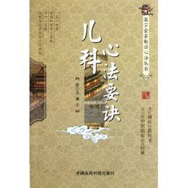 兒科心法要訣 兒科心法要訣