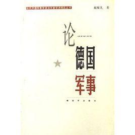 論德國軍事 論德國軍事