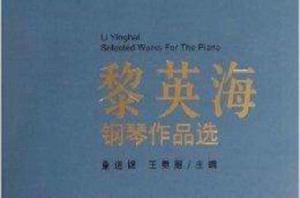 黎英海鋼琴作品選 黎英海鋼琴作品選