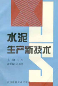 水泥生產新技術 水泥生產新技術