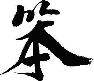 中國書法“笨”