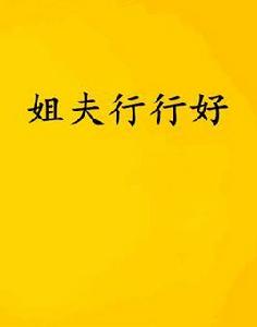 姐夫行行好 姐夫行行好