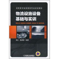 物流設施設備基礎與實訓 物流設施設備基礎與實訓