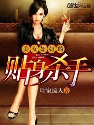 美女姐姐的貼身殺手 美女姐姐的貼身殺手