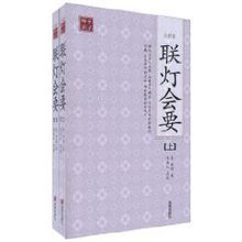 聯燈會要 聯燈會要