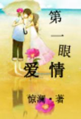 《第一眼愛情》