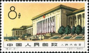 特41 《人民大會堂》 特41 《人民大會堂》