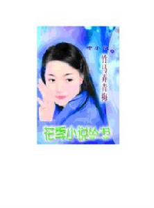 竹馬弄青梅 竹馬弄青梅