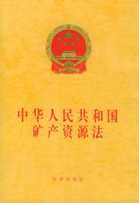 《中華人民共和國礦產資源法》 