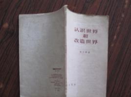 認識世界和改造世界