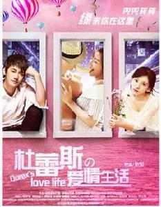 杜蕾斯的愛情生活 杜蕾斯的愛情生活