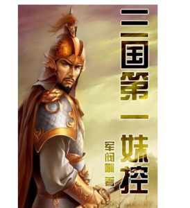 三國第一妹控 三國第一妹控