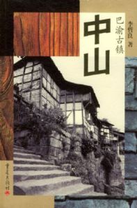 巴渝古鎮:中山 巴渝古鎮:中山