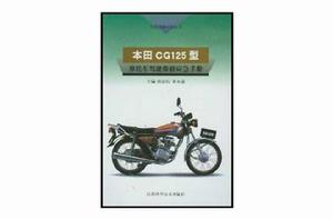 本田CG125型機車駕駛維修應急手冊 本田CG125型機車駕駛維修應急手冊