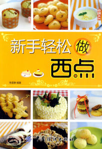 美味西點輕鬆做 美味西點輕鬆做