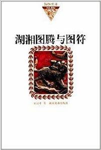 湖南圖騰與圖符 湖南圖騰與圖符