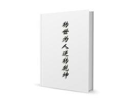 轉世為人逆轉乾坤 轉世為人逆轉乾坤