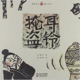 小橘寶圖畫館:掩耳盜鈴 小橘寶圖畫館:掩耳盜鈴