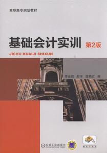 基礎會計實訓(第2版) 基礎會計實訓(第2版)