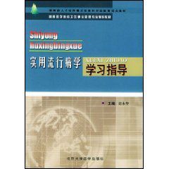 實用流行病學學習指導 實用流行病學學習指導