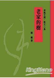 老家的樹 老家的樹