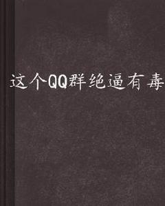 這個QQ群絕逼有毒 這個QQ群絕逼有毒