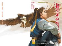 漫畫《射鵰英雄傳》封面