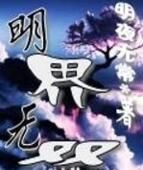明界無雙 明界無雙