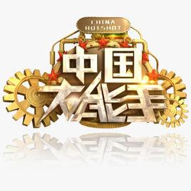 中國大能手 中國大能手