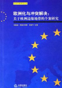 歐洲化與衝突解決 歐洲化與衝突解決