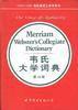 韋氏大學詞典(第10版) 韋氏大學詞典(第10版)