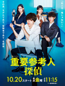 重要參考人偵探 重要參考人偵探