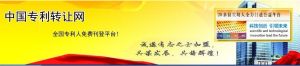 中國專利轉讓網