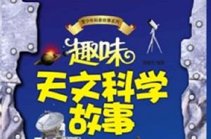 趣味天文科學故事 趣味天文科學故事