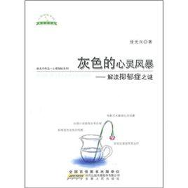 灰色的心靈風暴:解讀抑鬱症之謎 灰色的心靈風暴:解讀抑鬱症之謎