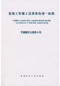 建築工程施工質量驗收統一標準 建築工程施工質量驗收統一標準