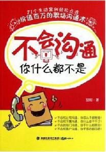 不會溝通你什麼都不是 不會溝通你什麼都不是