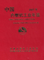 中國內燃機工業年鑑2007年