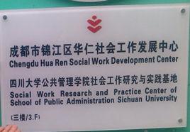 華仁社會工作發展中心 華仁社會工作發展中心