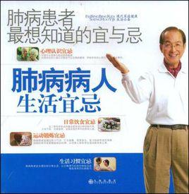 肺病患者最想知道的宜與忌 肺病患者最想知道的宜與忌