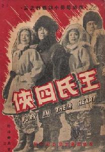 王氏四俠[1927年史東山執導電影]